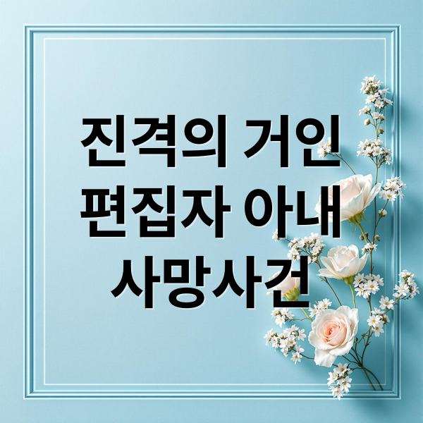 진격의 거인
편집자 아내
사망사건 (진격의 거인 편집자 박종현 아내 살해)