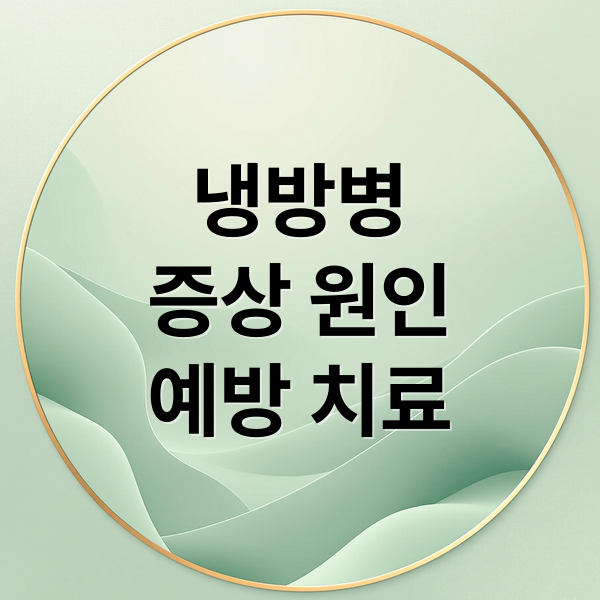 냉방병
증상 원인
예방 치료 (냉방병 증상 치료 예방)