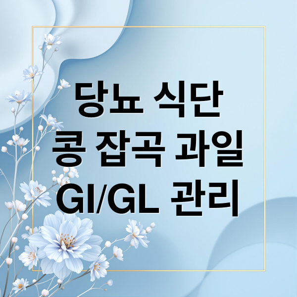 당뇨 식단
콩 잡곡 과일
GI/GL 관리 (당뇨 콩 종류 GI GL 비교)