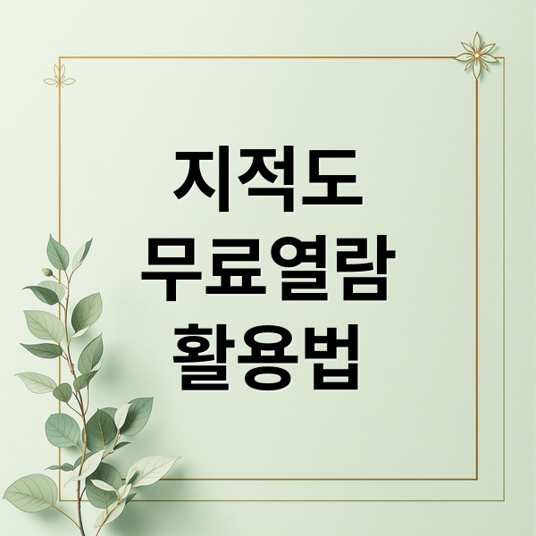 지적도
무료열람
활용법 (지적도 무료열람)