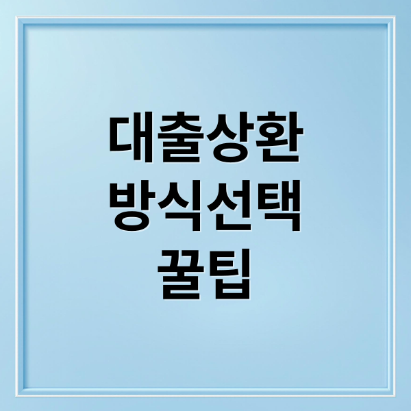 대출상환
방식선택
꿀팁 (대출 상환방식)