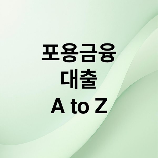 포용금융
대출
A to Z (포용금융 대출 신청방법 취약계층 청년 생계자금)