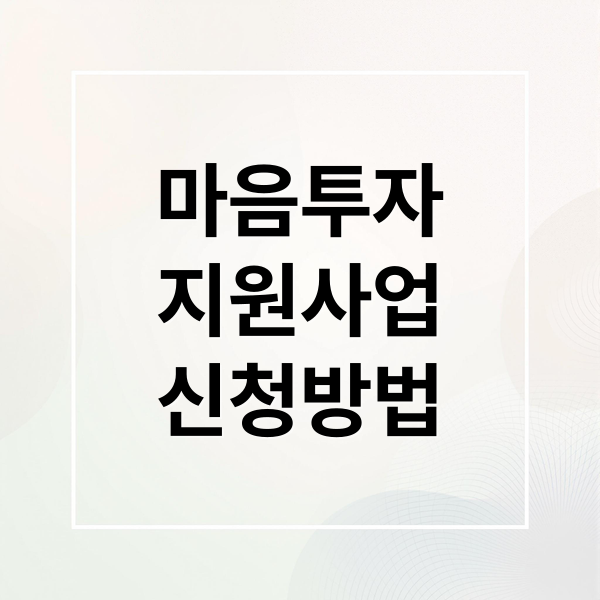 마음투자
지원사업
신청방법 (전국민 마음투자 지원사업 신청방법)