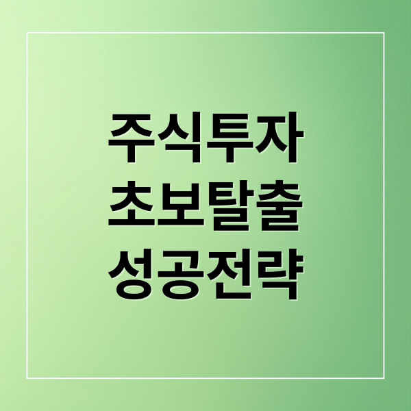 주식투자
초보탈출
성공전략 (주식 투자 방법)