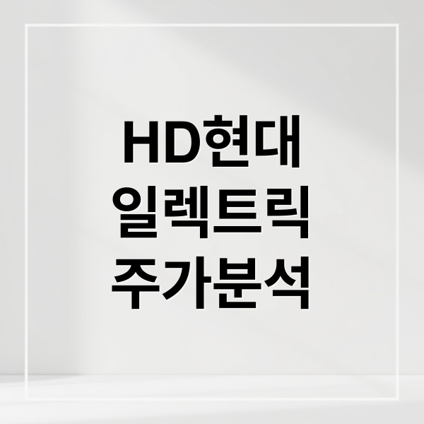 HD현대
일렉트릭
주가분석 (HD현대일렉트릭 주가 분석 동향)