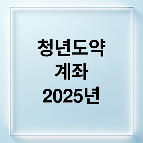 청년도약
계좌
2025년 (청년도약계좌 신청 조건)
