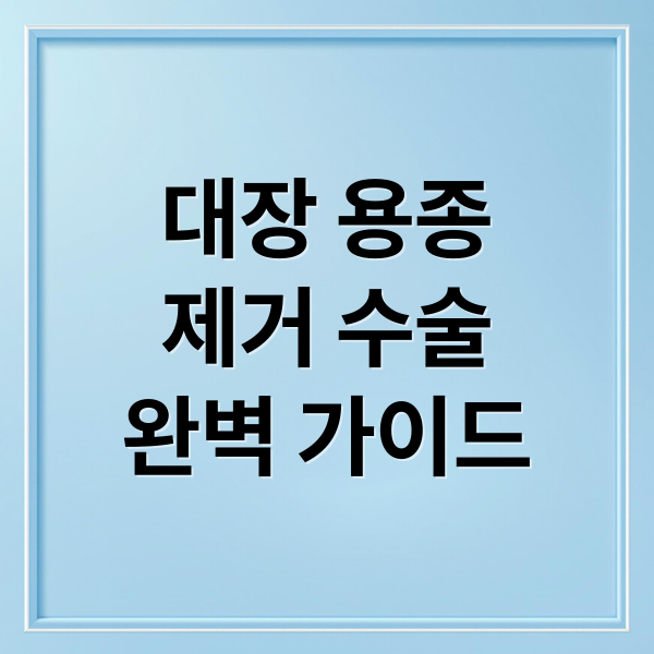 대장 용종
제거 수술
완벽 가이드 (대장 용종 제거 수술비용)
