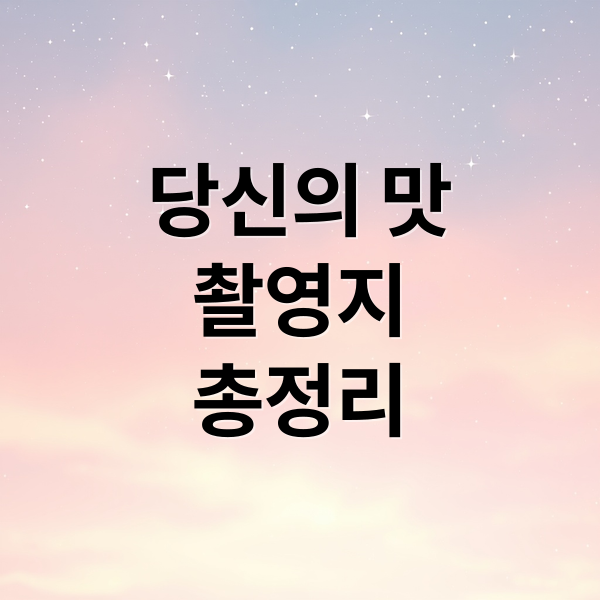 당신의 맛
촬영지
총정리 (당신의 맛 드라마 촬영지)