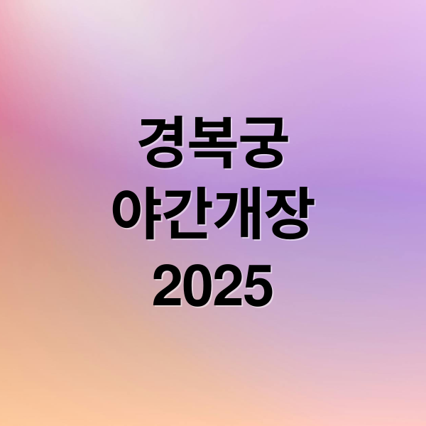 경복궁
야간개장
2025 (경복궁 야간개장 예매 가격)