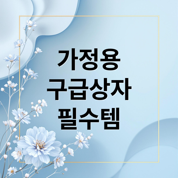 가정용
구급상자
필수템 (가정용 구급상자 필수품)