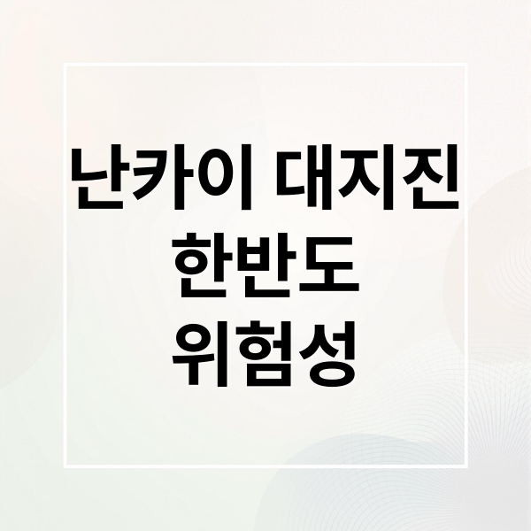 난카이 대지진
한반도
위험성 (난카이 대지진 7월 한반도 30cm)