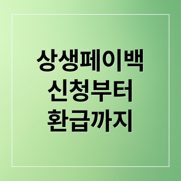 상생페이백 신청부터 환급까지 절차 정리
