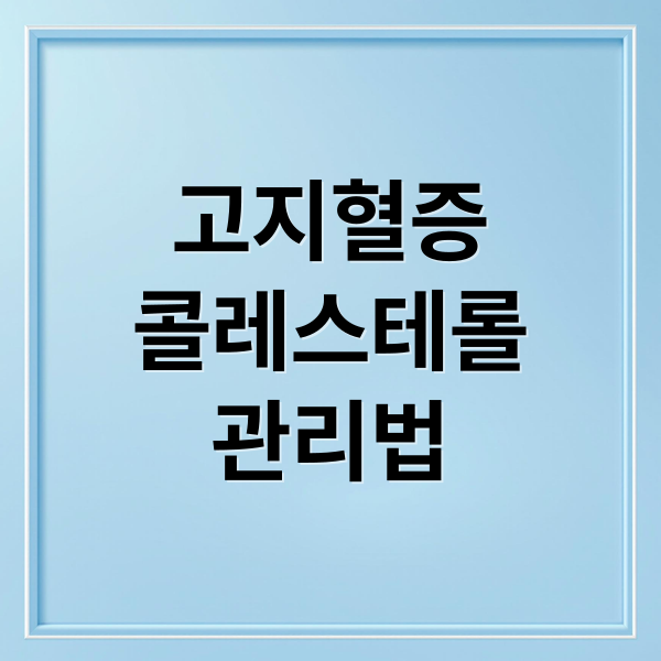 고지혈증
콜레스테롤
관리법 (고지혈증 좋은음식 콜레스테롤 식단)