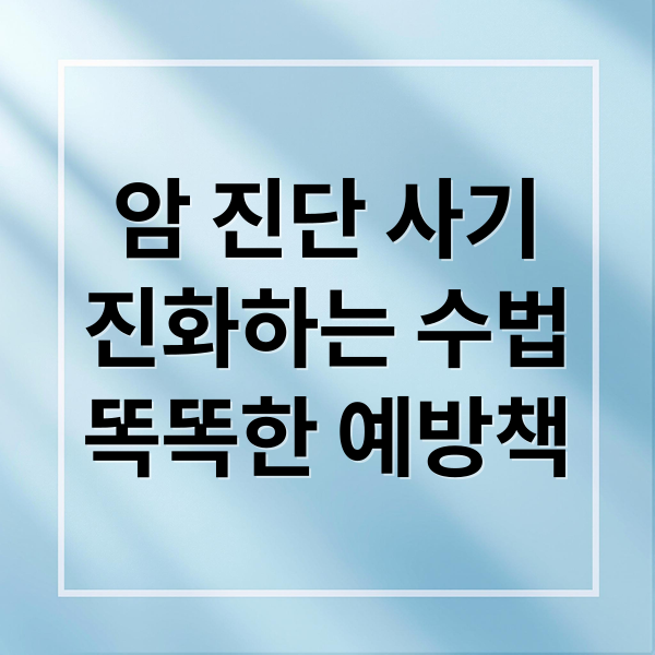 암 진단 사기
진화하는 수법
똑똑한 예방책 (암 진단 범죄 증가 14%)