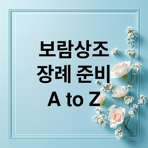 보람상조
장례 준비
A to Z (보람상조)
