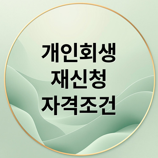 개인회생
재신청
자격조건 (개인회생 폐지 후 재신청)