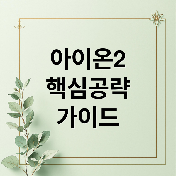 아이온2
핵심공략
가이드 (아이온 2 가이드)