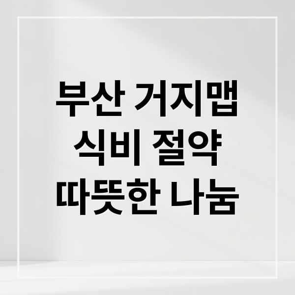 부산 거지맵
식비 절약
따뜻한 나눔 (거지맵 사이트 부산)