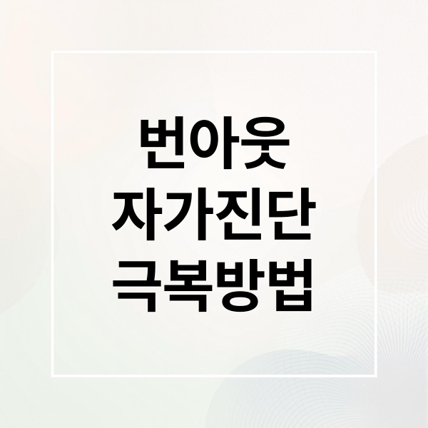 번아웃
자가진단
극복방법 (다 잘 해내고 싶다’는 욕심이 번아웃을 부른다)