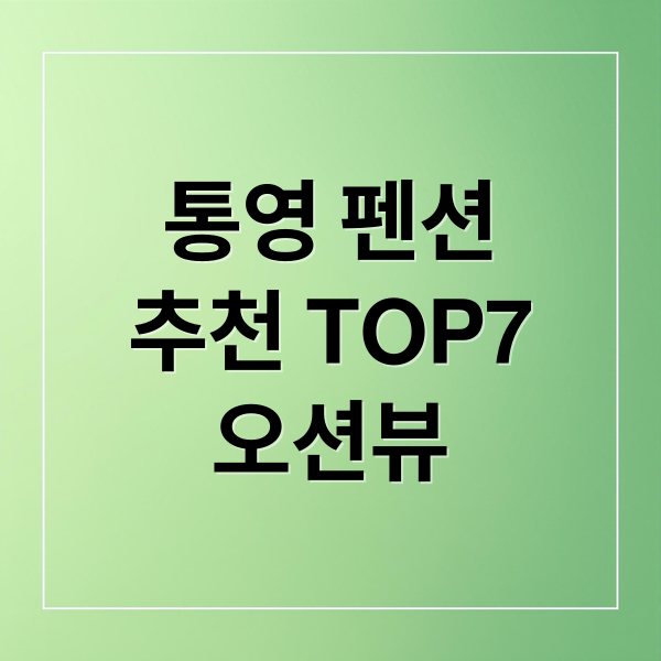 통영 펜션
추천 TOP7
오션뷰 (통영 펜션 후기)