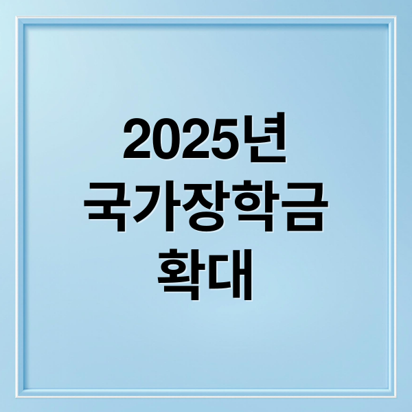 2025년
국가장학금
확대 (국가장학금 신청기간)