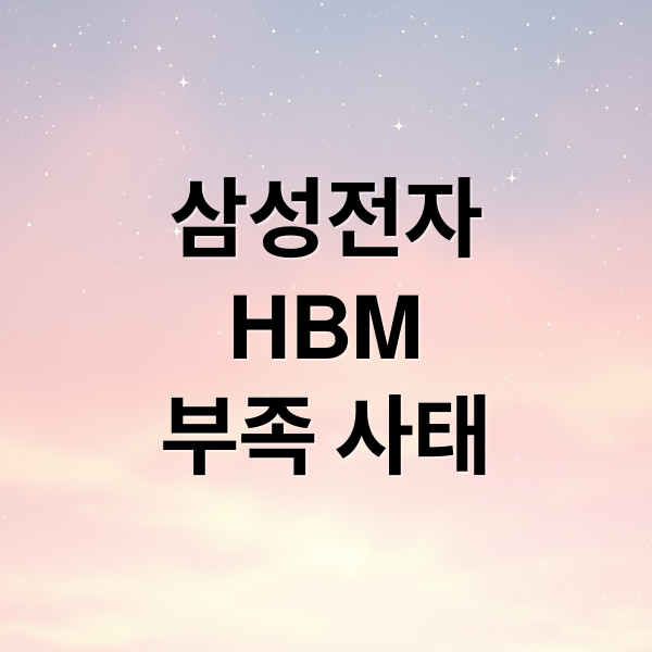 삼성전자
HBM
부족 사태 (삼성전자 HBM D램 쇼티지 4경2800조원 스페이스X)