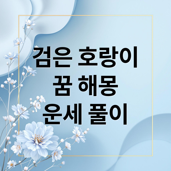 검은 호랑이
꿈 해몽
운세 풀이 (검은 호랑이 꿈 해몽 25가지)
