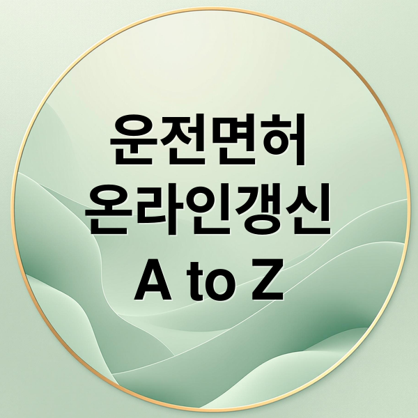 운전면허
온라인갱신
A to Z (2025 운전면허 갱신 온라인신청)