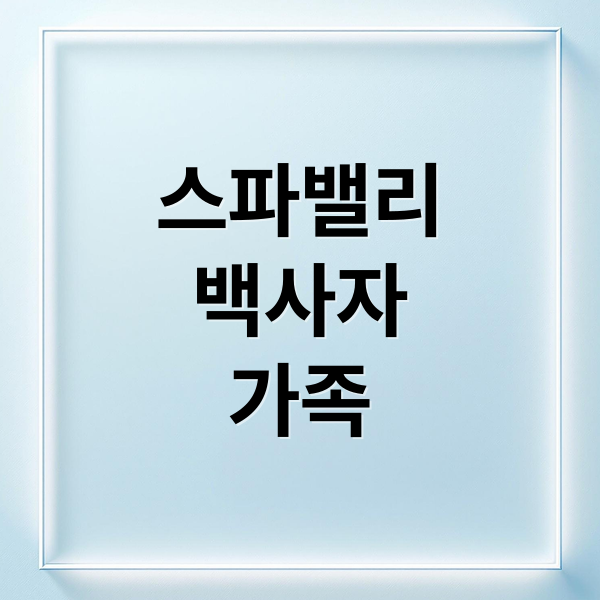 스파밸리
백사자
가족 (대구 스파밸리 백사자)