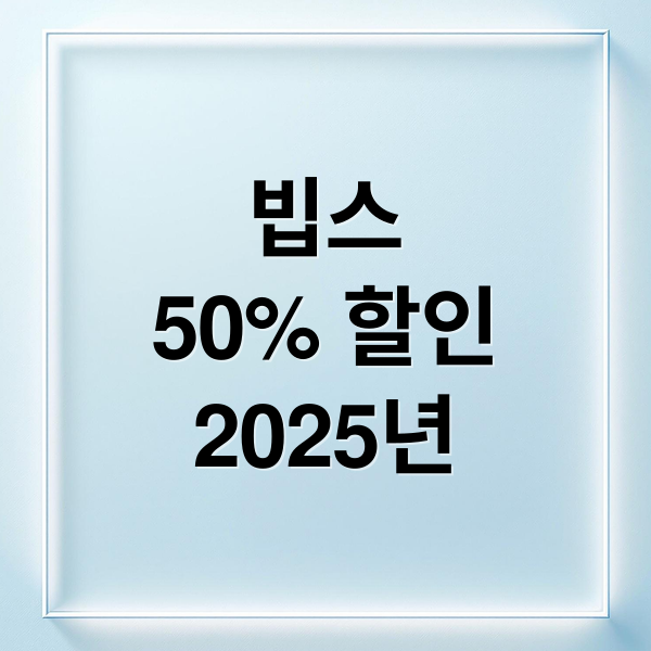 빕스
50% 할인
2025년 (빕스 50% 할인 2025 혜택)