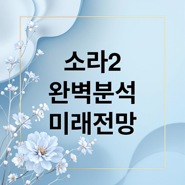 소라2
완벽분석
미래전망 (Sora 2 새 기능)