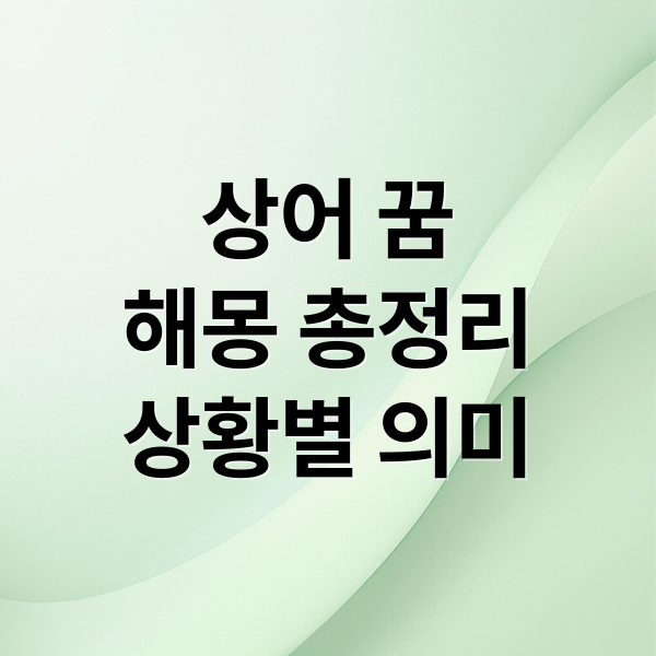상어 꿈
해몽 총정리
상황별 의미 (상어 꿈 해몽 25가지)