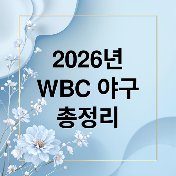 2026년
WBC 야구
총정리 (WBC 야구 일정)