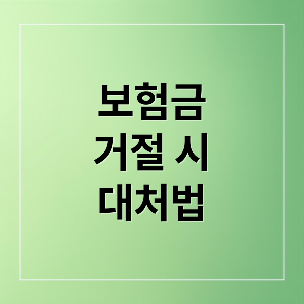 보험금
거절 시
대처법 (보험금 청구 거절)