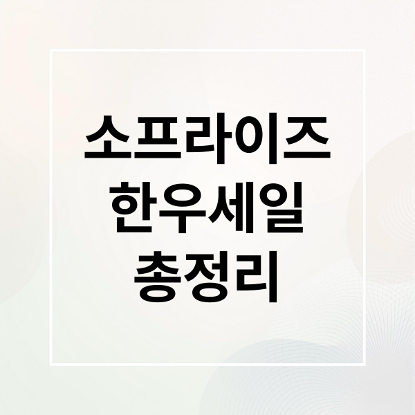 소프라이즈
한우세일
총정리 (2025 한우세일 할인행사)