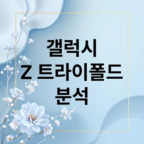 갤럭시
Z 트라이폴드
분석 (삼성 갤럭시 Z 트라이폴드)
