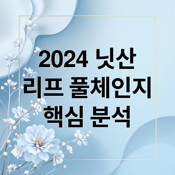 2024 닛산
리프 풀체인지
핵심 분석 (닛산 리프 18일 공개)