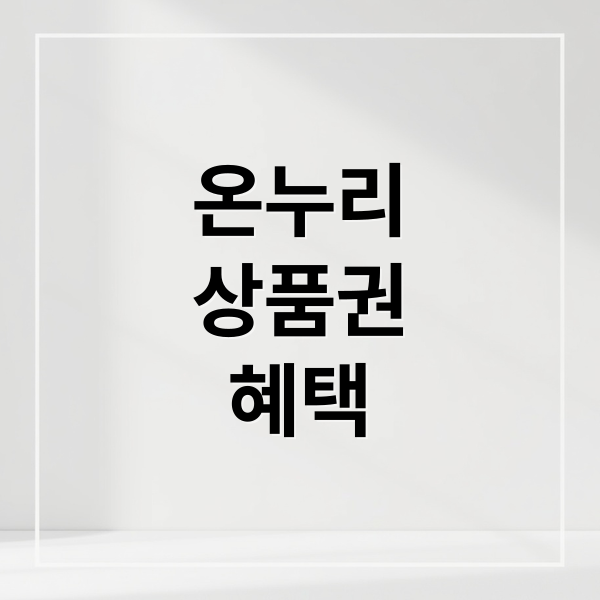 온누리
상품권
혜택 (디지털 온누리상품권 사용처 가맹점,디지털 온누리상품권)