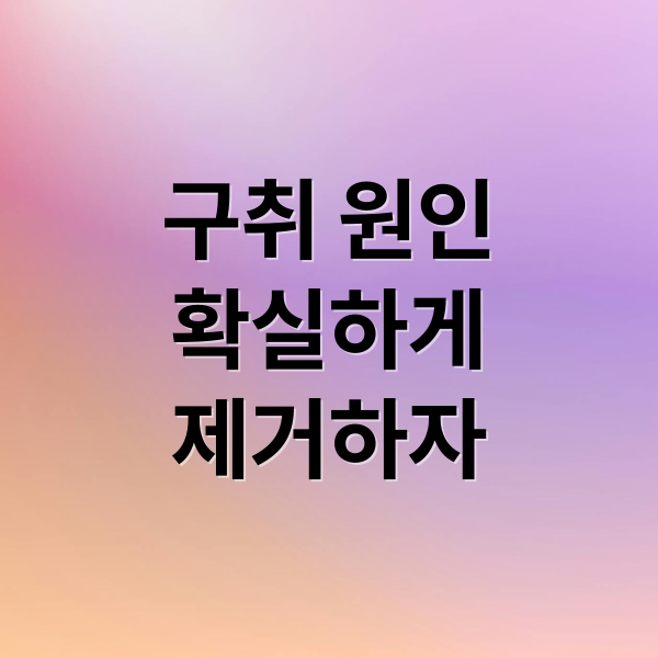 구취 원인
확실하게
제거하자 (구취제거제추천)