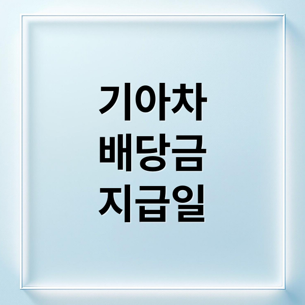 기아차
배당금
지급일 (기아차 배당금 지급일)