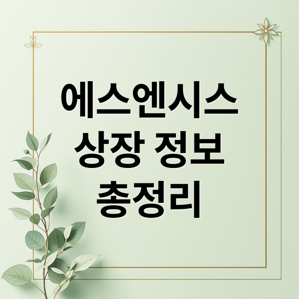 에스엔시스
상장 정보
총정리 (에스엔시스 상장)