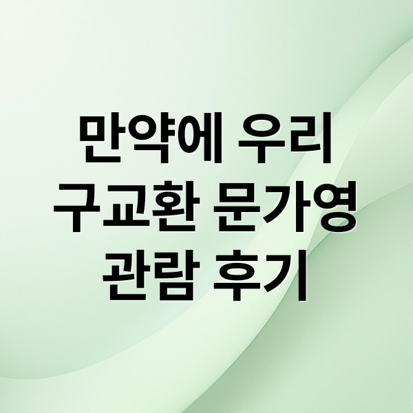 만약에 우리
구교환 문가영
관람 후기 (만약에 우리 구교환 문가영)