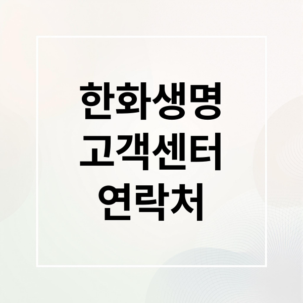 한화생명
고객센터
연락처 (한화생명 고객센터 전화번호)