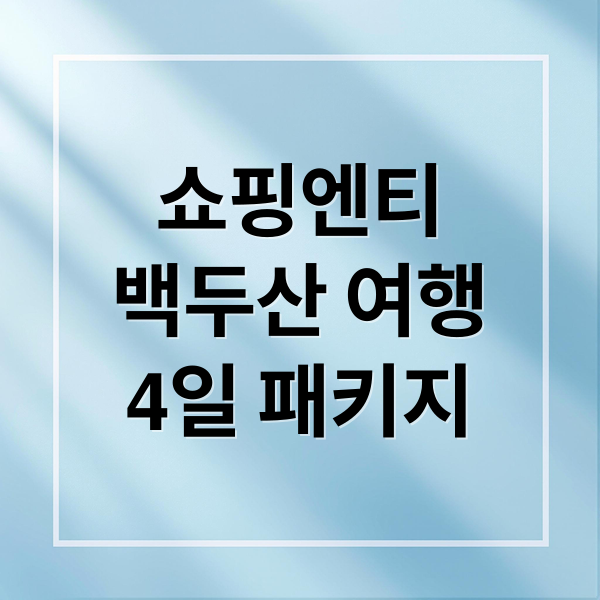 쇼핑엔티
백두산 여행
4일 패키지 (백두산 여행 쇼핑엔티)