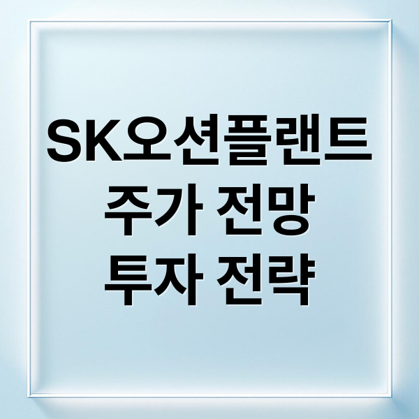 SK오션플랜트
주가 전망
투자 전략 (SK오션플랜트 주가 미국 경기 변동 예측)