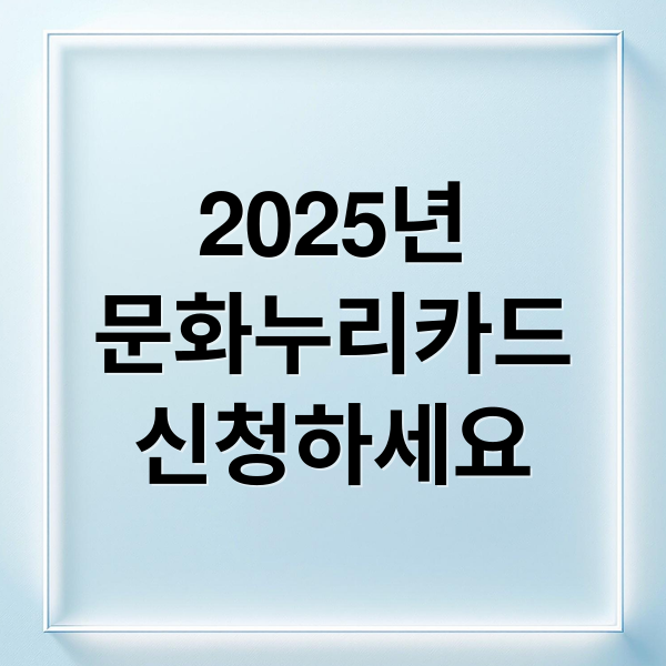 2025년
문화누리카드
신청하세요 (문화누리카드 사용처)