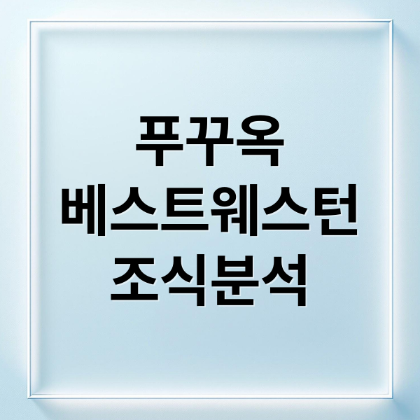 푸꾸옥
베스트웨스턴
조식분석 (베스트웨스턴 푸꾸옥 조식 쌀국수)
