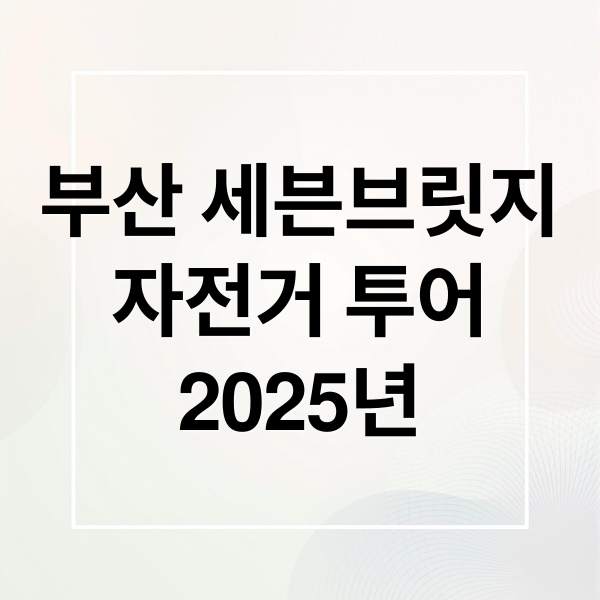 부산 세븐브릿지
자전거 투어
2025년 (세븐브릿지 투어)