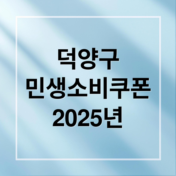 덕양구
민생소비쿠폰
2025년 (2025년 고양시 덕양구 민생소비쿠폰 바로가기)