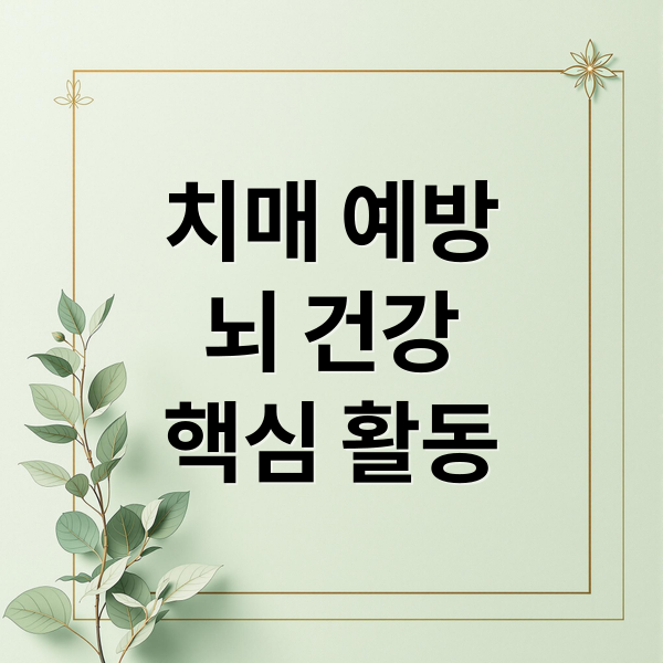 치매 예방
뇌 건강
핵심 활동 (치매 예방 프로그램)